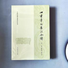 四书章句集注今译（中国古典名著译注丛书·全2册）