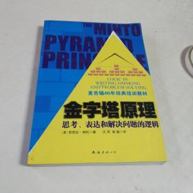 金字塔原理：思考、表达和解决问题的逻辑（16开）