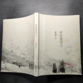 好好爱自己