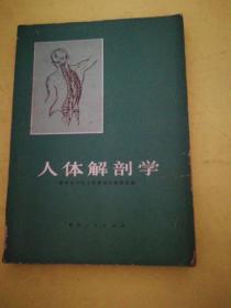 人体解剖学(湖南人民出版社)