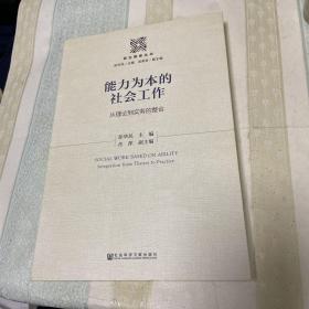 能力为本的社会工作