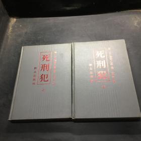 死刑犯  上下