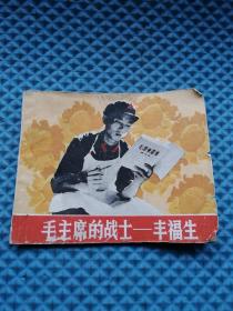连环画，毛主席的战士 丰福生，1966年1版1印