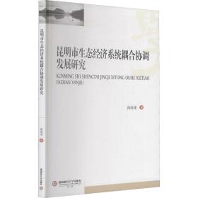 正版 昆明市生态经济系统耦合协调发展研究 尚海龙 9787550443488