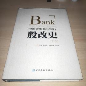 中国大型商业银行股改史(下卷)2019年一版一印，布面精装