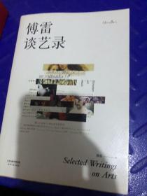 傅雷谈艺录