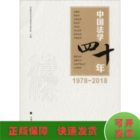 中国法学四十年 1978-2018
