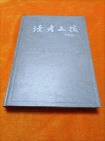 读者文摘1988年78-89期  精装