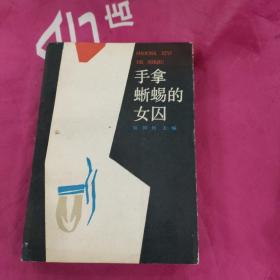 手拿蜥蜴的女囚