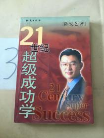 21世纪超级成功学