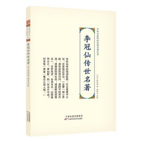 李冠仙传世名著 天津科学技术出版社 9787574202474 李冠仙