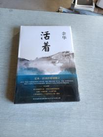 活着（25周年精装典藏纪念版） 全新未拆封