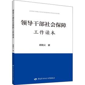 新华正版 领导干部社会保障工作读本 胡晓义 9787516735954 中国劳动社会保障出版社