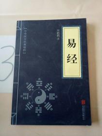 中华国学经典精粹·儒家经典必读本：易经，