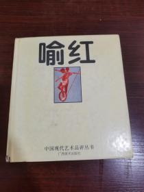 喻红——中国现代艺术品评丛书