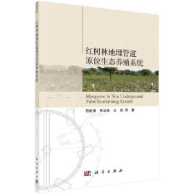 【正版新书】红树林地埋管道原位生态养殖系统