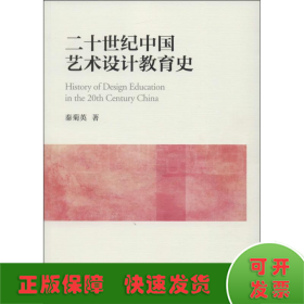 20世纪中国艺术设计教育史