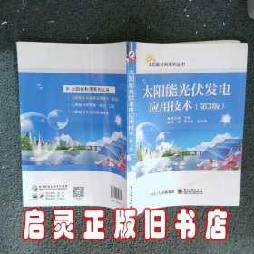 太阳能光伏发电应用技术第3版 杨金焕 电子工业出版社