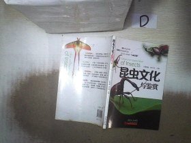 昆虫文化与鉴赏 顾茂彬 9787535955050 广东科技出版社
