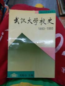 武汉大学校史：（1893-1993）（211220大本32B）