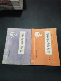 【少见】初中语文语段讲析（中、下两册合售）