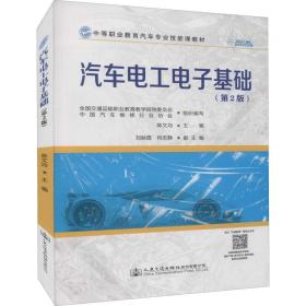 汽车电工电子基础 大中专理科交通  新华正版