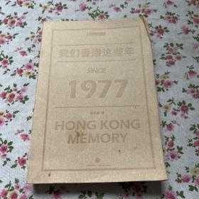 我们香港这些年1977