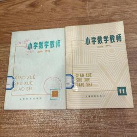 小学数学教师丛刊 10、11 两册合售