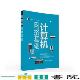 计算机网络基础刘勇邹广慧清华大学9787302433491