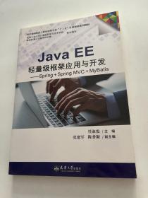 Java EE轻量级框架应用与开发——Spring+Spring MVC+MyBatis