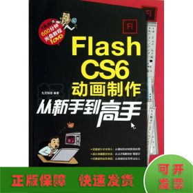 Flash CS6动画制作从新手到高手