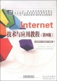 全新正版Internet技术与应用教程(第四版)9787113101626