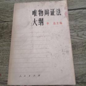 唯物辩证法大纲