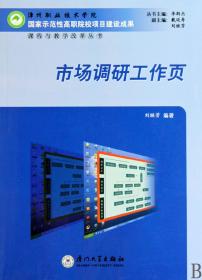 市场调研工作页/课程与教学改革丛书 普通图书/管理 刘继芳 厦门大学出版社 9787561535028