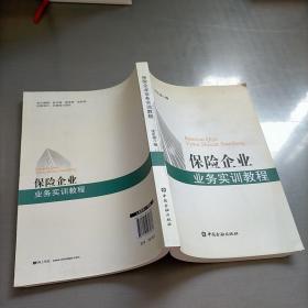 保險企業業務實訓教程