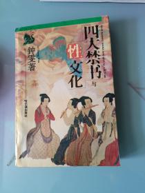 四大禁书与性文化