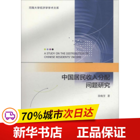 保正版！中国居民收入分配问题研究9787520129619社会科学文献出版社张晓芳