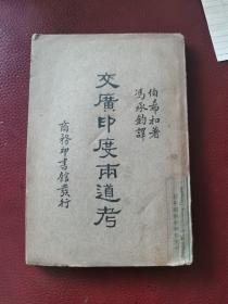 民国二十二年初版《交广印度两道考》伯希和著，冯承钧译。商务印书馆发行。