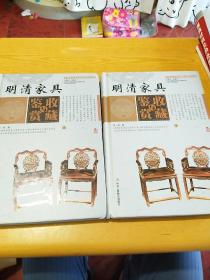 明清家具收藏与鉴赏（上卷、下卷）  （一套将明清家具的历史文化知识、时代特点、鉴别特征与现实投资和古玩收藏保养技巧紧密结合的收藏类图书）