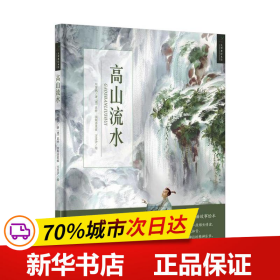 保正版！高山流水9787514828740中国少年儿童出版社刘雪枫