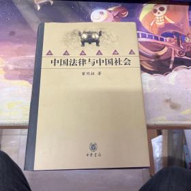 中国法律与中国社会