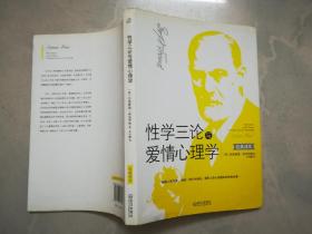 性学三论与爱情心理学