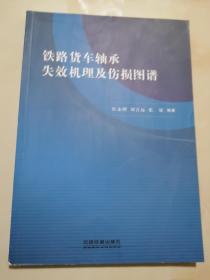 鐵路貨車軸承失效機理及傷損圖譜