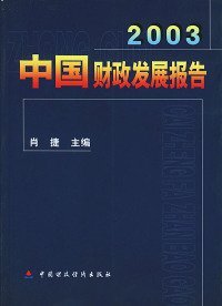 全新正版2003中国财政发展报告9787500568391