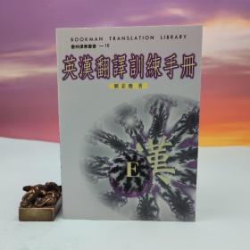 台湾书林出版社版 刘宓庆《英漢翻譯訓練手冊》