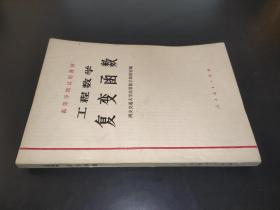 工程数学复变函数