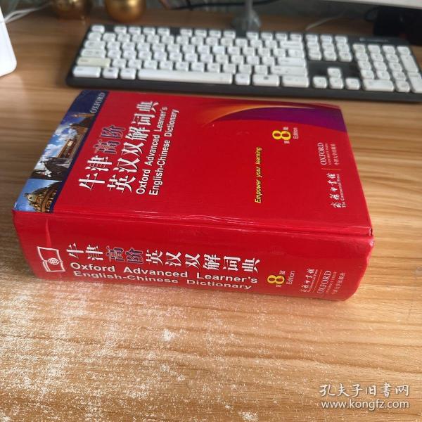 牛津高阶英汉双解词典（第8版）