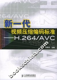 新一代视频压缩编码标准--H.264/AVC