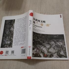 从黄河文明到一带一路【第1卷】