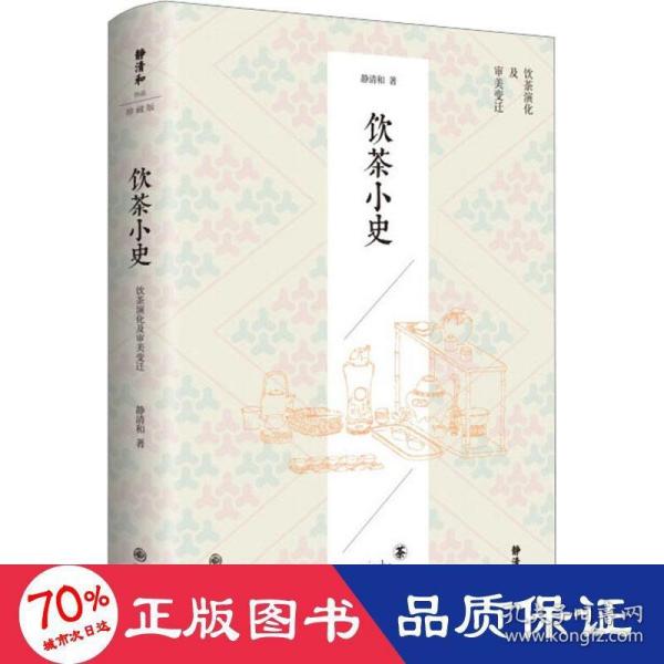 静清和作品：饮茶小史
